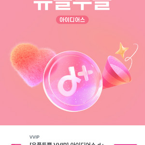 아이디어스 d+ 멤버십 1년 무료 이용권