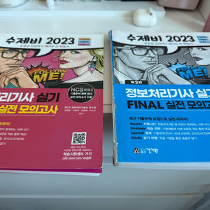 2023 수제비 정보처리기사 파이널