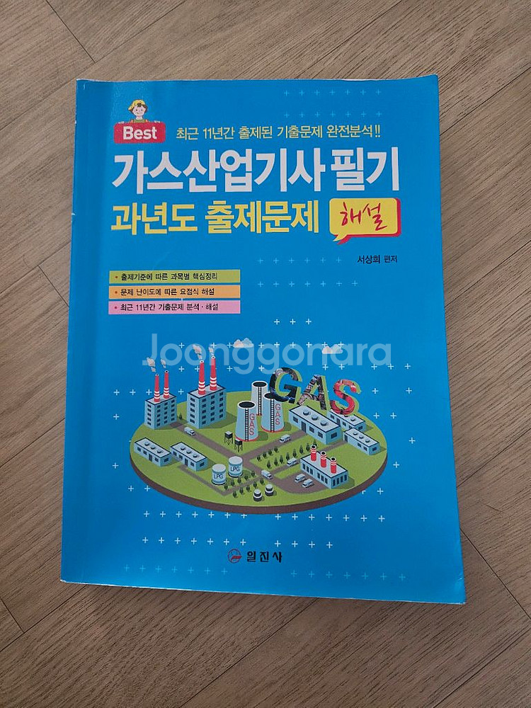 가스산업기사 필기(2023)교재 팝니다~!--0