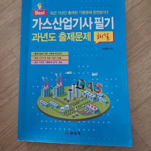 가스산업기사 필기(2023)교재 팝니다~!