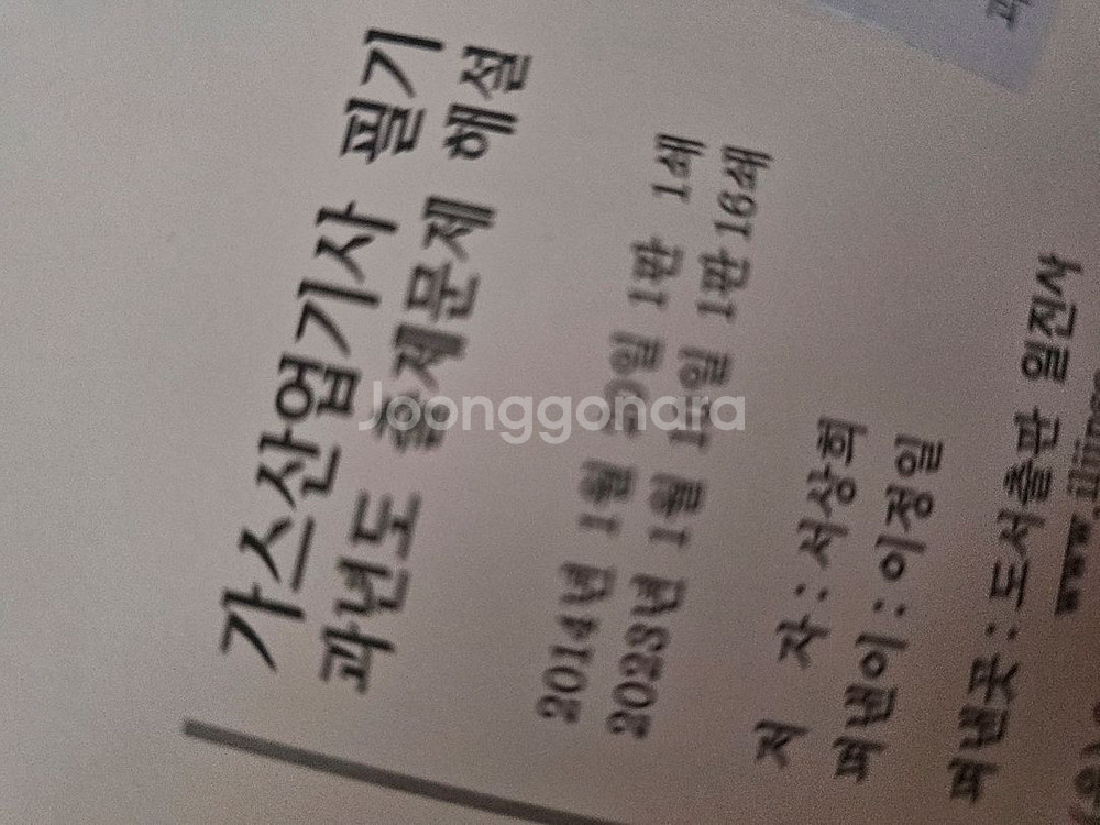 가스산업기사 필기(2023)교재 팝니다~!--2