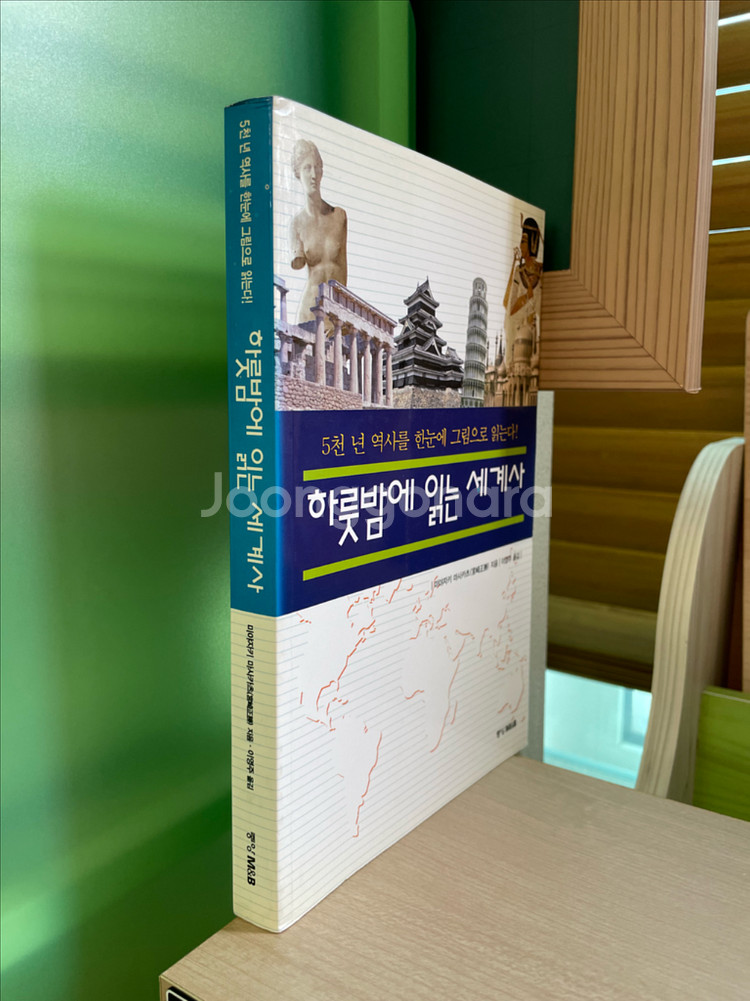 하룻밤에 읽는 세계사 - 미야자키 마사카츠--2