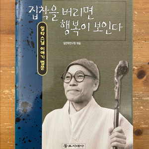 집착을 버리면 행복이 보인다 : 일타스님 이야기 법문