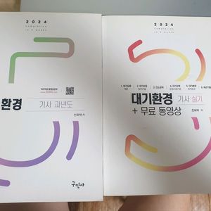 [새책]대기환경기사 필기, 실기 구민사 싸게 판매