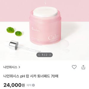 나인위시스 pH 캄 시카 토너패드 70매