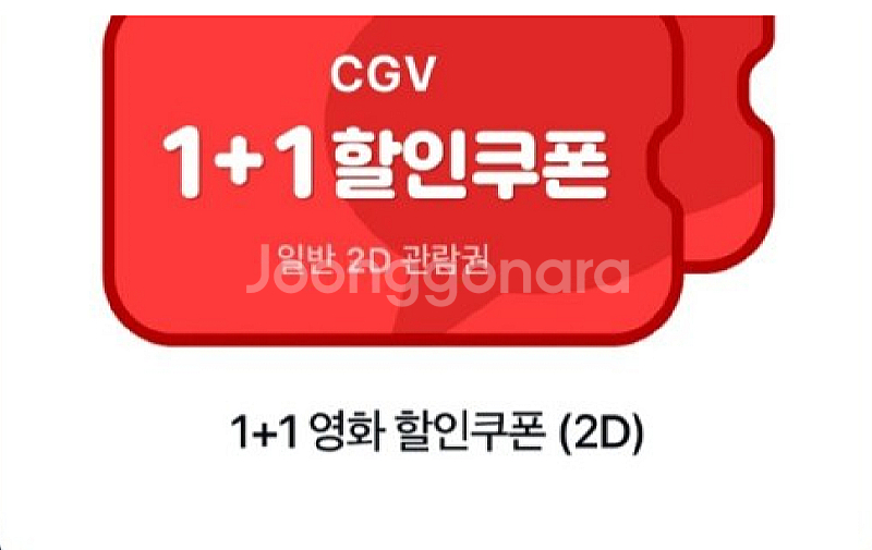 CGV 영화 예매 1+1쿠폰(15000원 2인 가능)--0