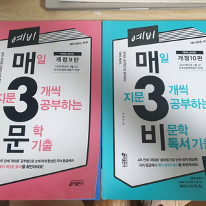 [거의새책]예비매3비, 매3문 (개정10판,9판)