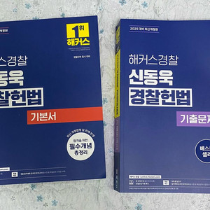 2025 신동욱 경찰헌법 기본서 기출문제집 팔아요