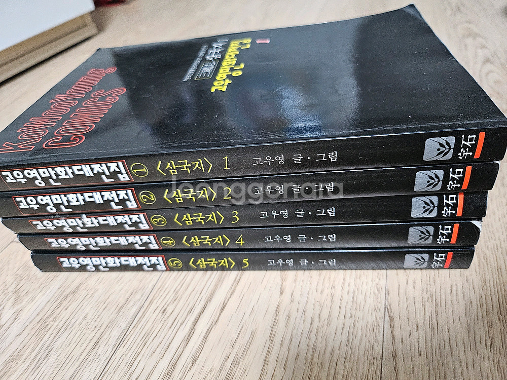 고우영 만화 대전집 삼국지 1~5권 세트 판매합니다.--2