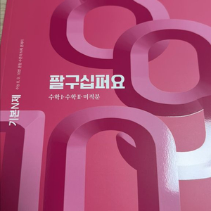 2026 정승제 팔구십퍼요(미적분) 완전 새책