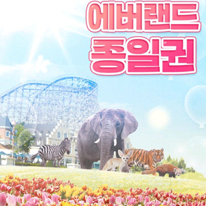 에버랜드 종일 자유이용권 + 츄러스