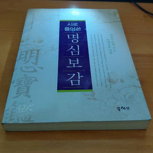 시로 풀어쓴 명심보감