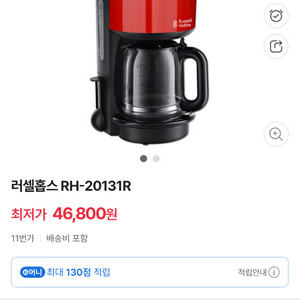 러셀홉스 커피메이커 RH-20131R