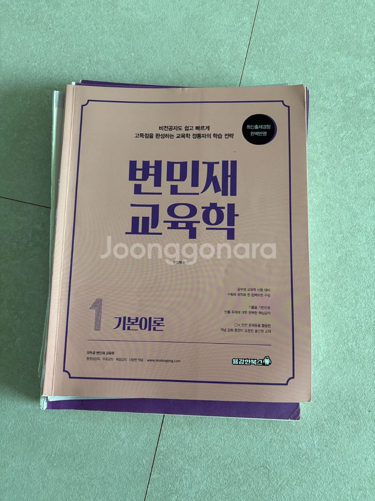 변민재교육학 기본이론 1,2권--0