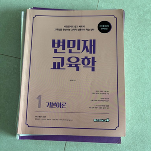 변민재교육학 기본이론 1,2권