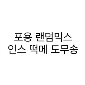 포용랜덤믹스2 (인스 다꾸 도무송 떡메 스티커)