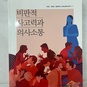비판적 사고력과 의사소통