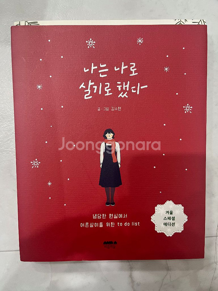 나는 나로 살기로 했다--0