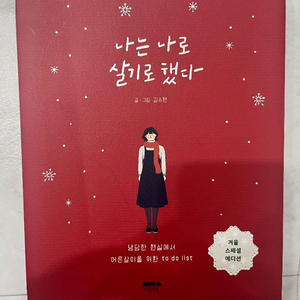 나는 나로 살기로 했다