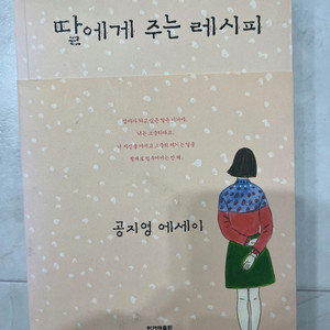 딸에게 주는 레시피