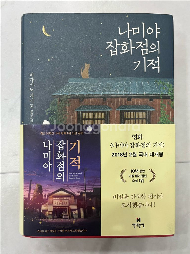나미야 잡화점의 기적--0