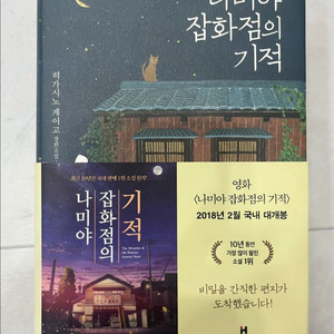 나미야 잡화점의 기적