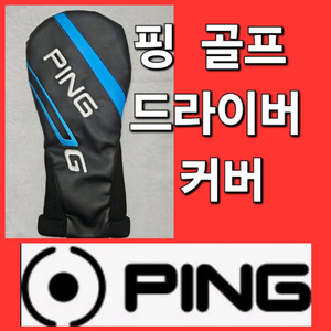 핑 PING 골프 드라이버 커버 DRIVER Cover