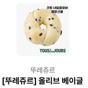 뚜레쥬르 올리브 베이글 (정가2600원)