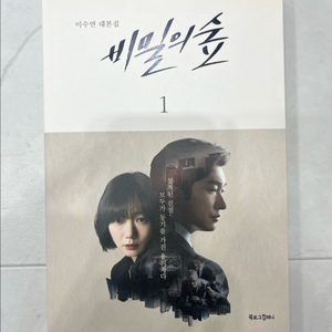 비밀의 숲1,2 전권 일괄