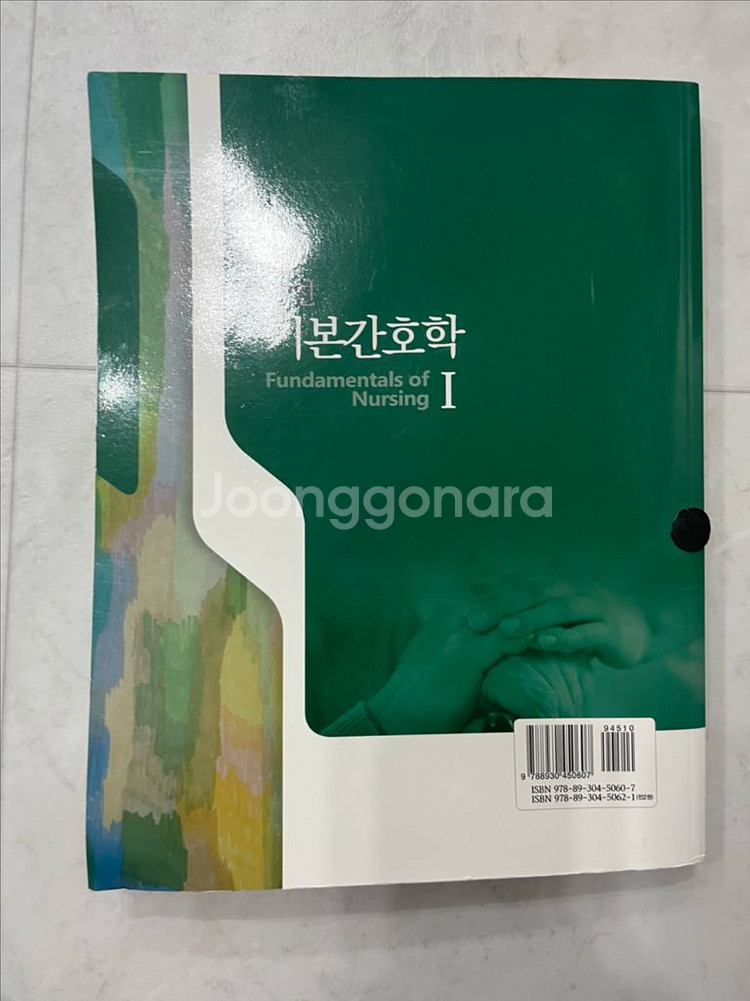기본간호학 1,2 일괄--1