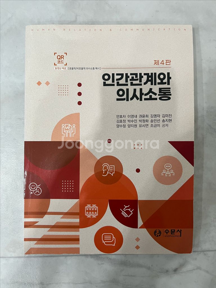 인간관계와 의사소통--0