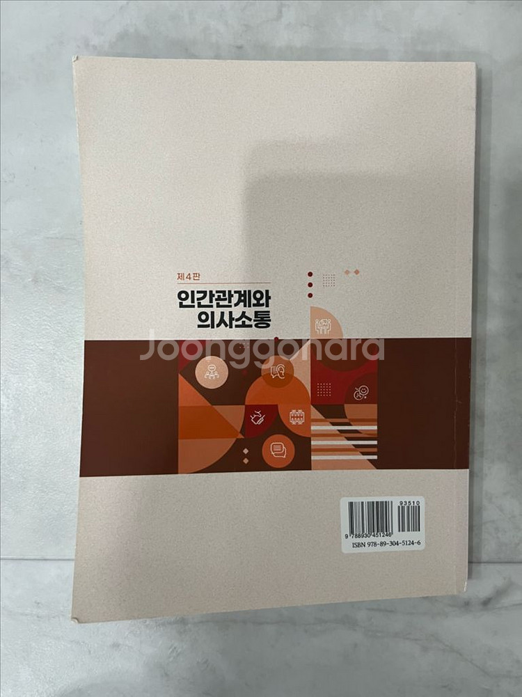 인간관계와 의사소통--1