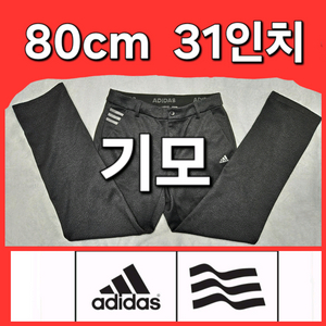 아디다스 기모 가을 겨울 골프 바지 80cm 31인치