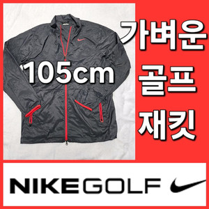 나이키 봄 여름 가을 골프 자켓 바람막이 105cm