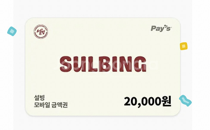 설빙 2마넌 기프티콘--0