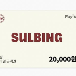설빙 2마넌 기프티콘