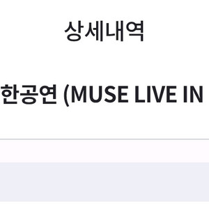 뮤즈내한(9/27) 스탠딩 5000번대 1석