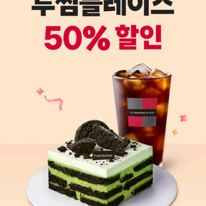 투썸플레이스 50%할인쿠폰