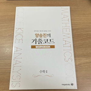 (새상품) 2025 양승진 기출코드 워크북 수학2 수2
