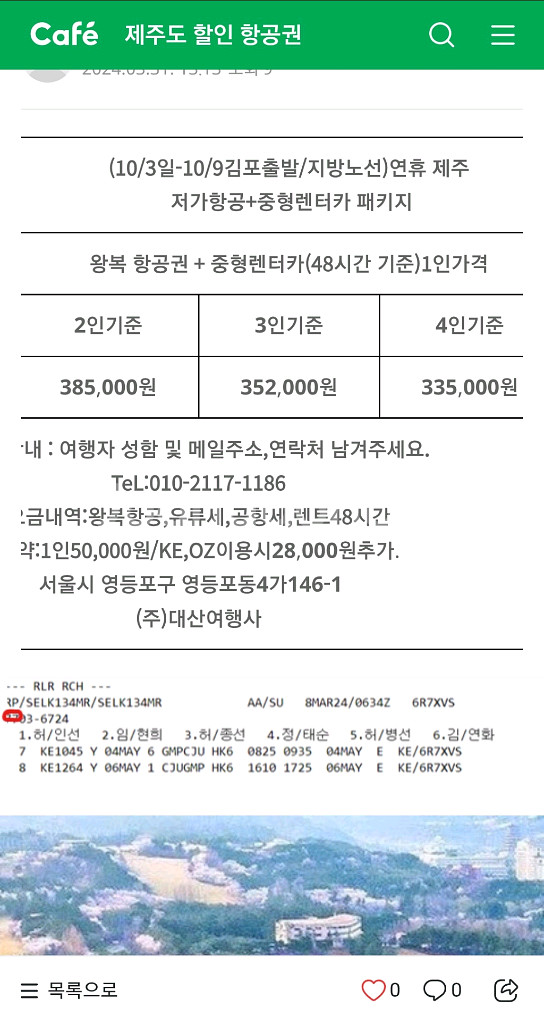 추석연휴제주항공권12석판매합니다.--1