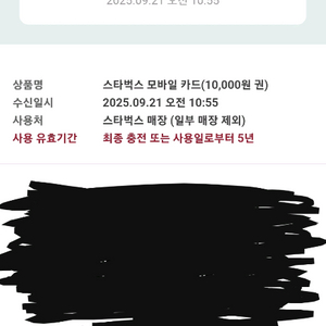 스타벅스 모바일카드 기프티콘 만원