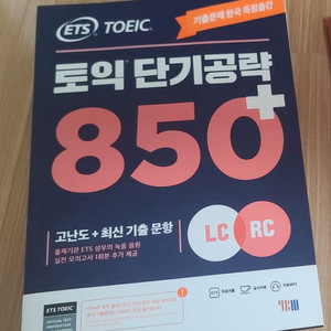 ETS 토익 단기공략 850+