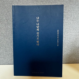 나는 나답게 살기로 했다 - 손힘찬(오가타 마리토)