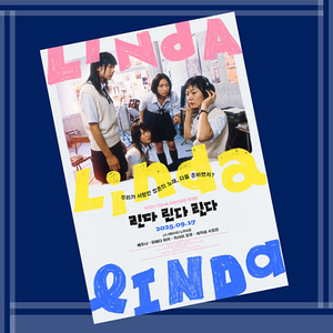 린다린다 청음 포스터 24일