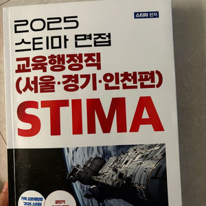 교육행정직 스티마 면접