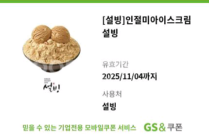 인절미아이스크림 설빙 빙수 기프티콘 쿠폰--0
