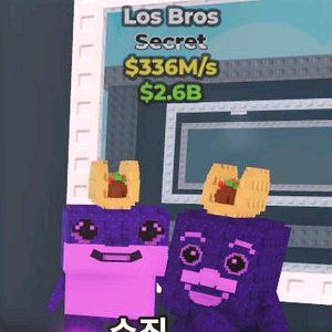 브레인로트 Los Bros 336m/s