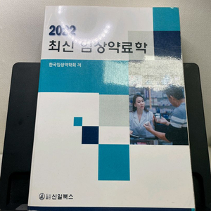 [반값] 2022 최신임상약료학 한국임상약학회 신일북스