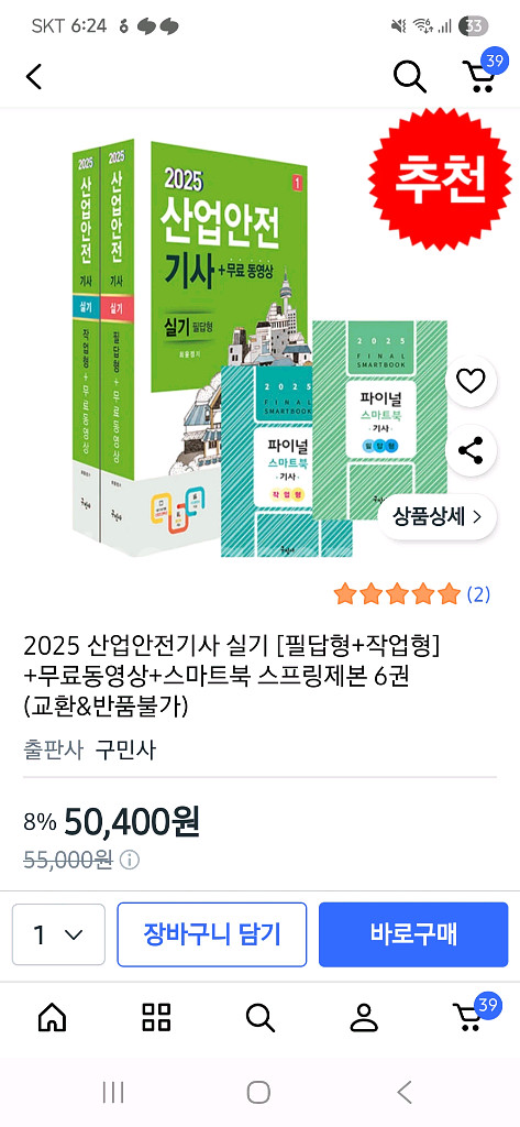 (새책+제본) 2025 구민사 산업안전기사 실기--0