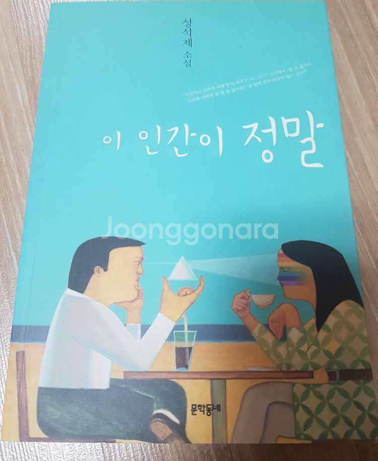 성석제)이인간이정말.단한번의연애--2